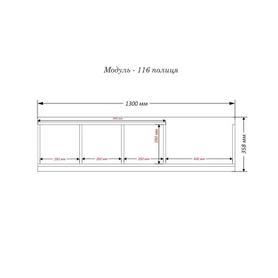 Полка навесная Модуль-116 фабрика Тиса